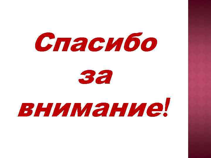 Спасибо за внимание! 