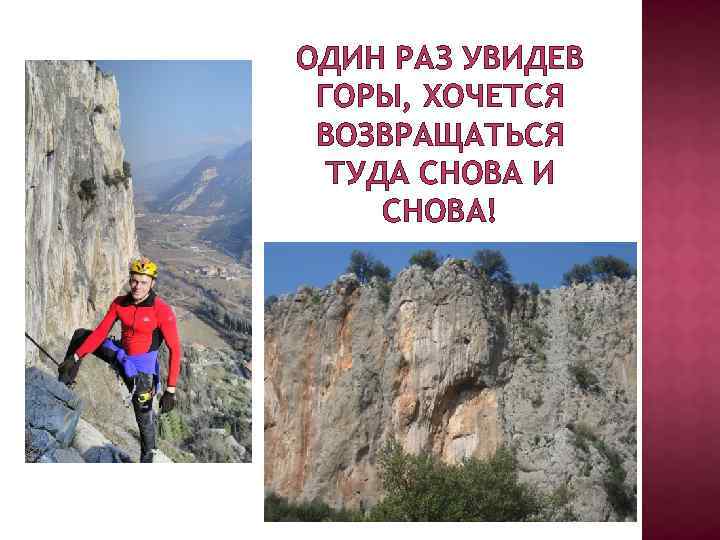 ОДИН РАЗ УВИДЕВ ГОРЫ, ХОЧЕТСЯ ВОЗВРАЩАТЬСЯ ТУДА СНОВА И СНОВА! 