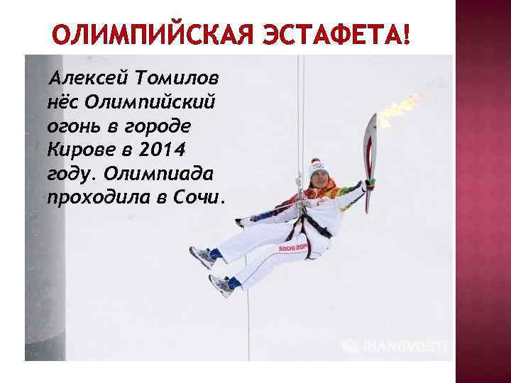 ОЛИМПИЙСКАЯ ЭСТАФЕТА! Алексей Томилов нёс Олимпийский огонь в городе Кирове в 2014 году. Олимпиада