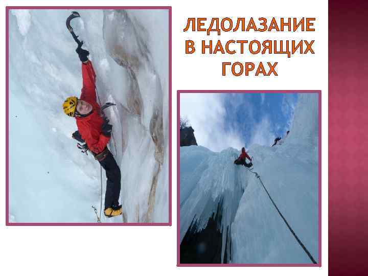 ЛЕДОЛАЗАНИЕ В НАСТОЯЩИХ ГОРАХ 