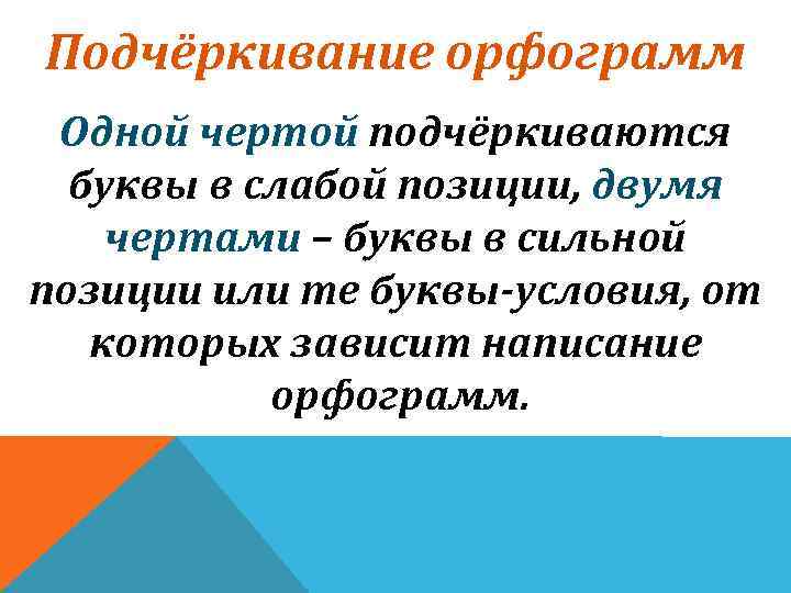 Подчёркивание орфограмм Одной чертой подчёркиваются буквы в слабой позиции, двумя чертами – буквы в