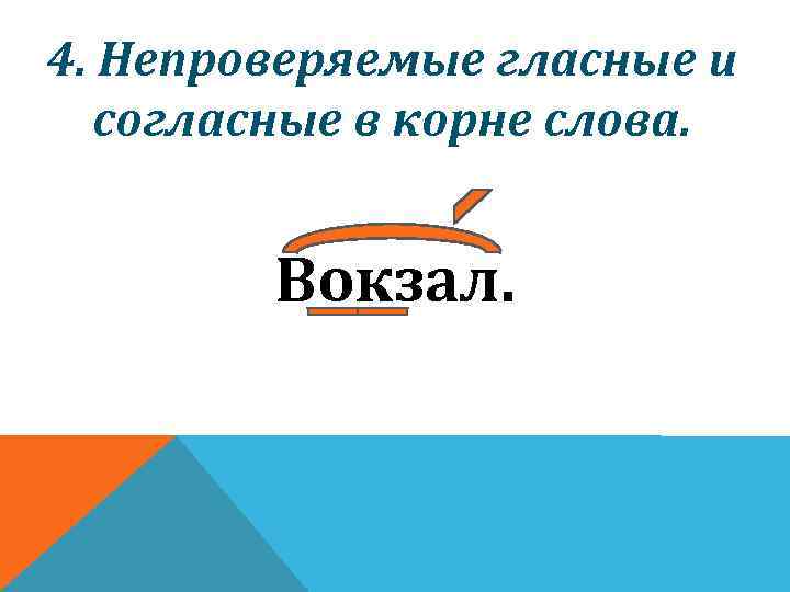 4. Непроверяемые гласные и согласные в корне слова. Вокзал. 