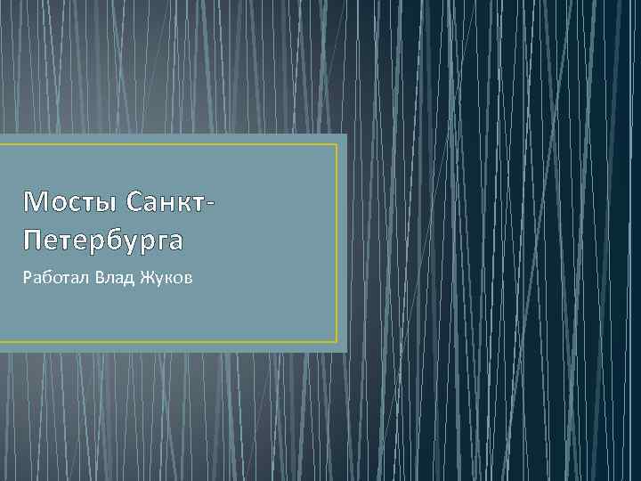 Мосты Санкт. Петербурга Работал Влад Жуков 