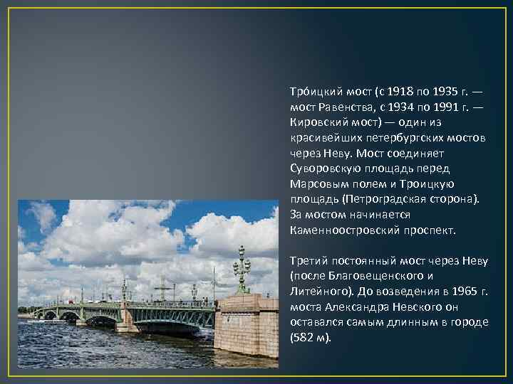 Тро ицкий мост (с 1918 по 1935 г. — мост Равенства, с 1934 по