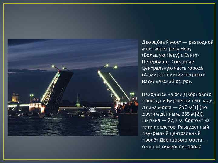 Дворцо вый мост — разводной мост через реку Неву (Большую Неву) в Санкт. Петербурге.