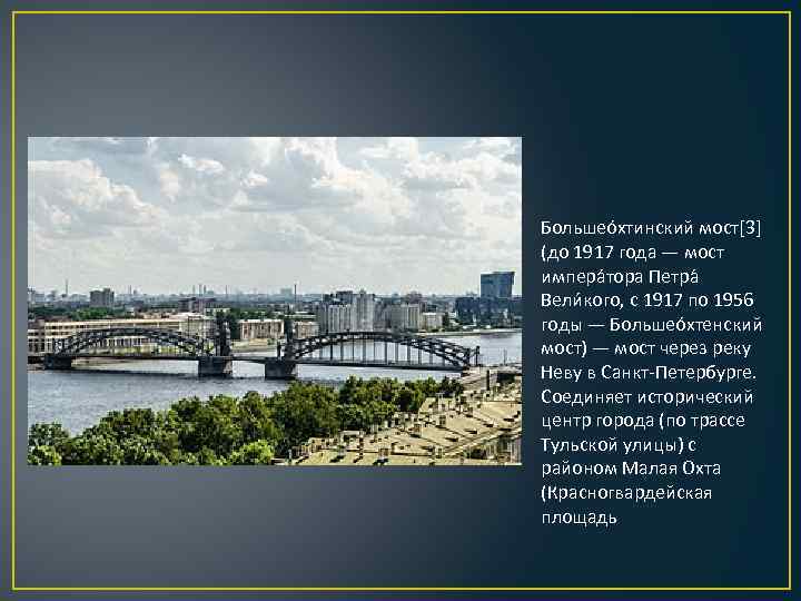 Большео хтинский мост[3] (до 1917 года — мост импера тора Петра Вели кого, с