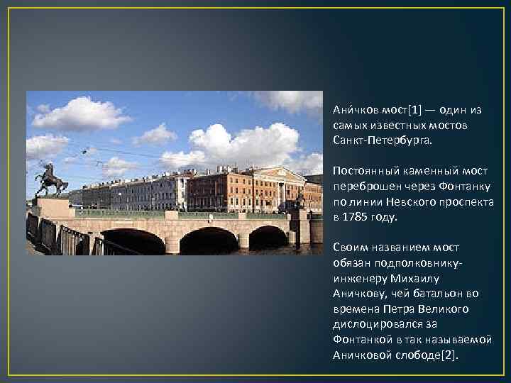 Через какую реку перекинут аничков мост. Достопримечательности Санкт-Петербурга 2 класс Аничков мост. Аничков мост через Фонтанку. Аничков мост в Санкт-Петербурге 2 класс окружающий мир. Аничков мост и большой каменный мост в Москве.