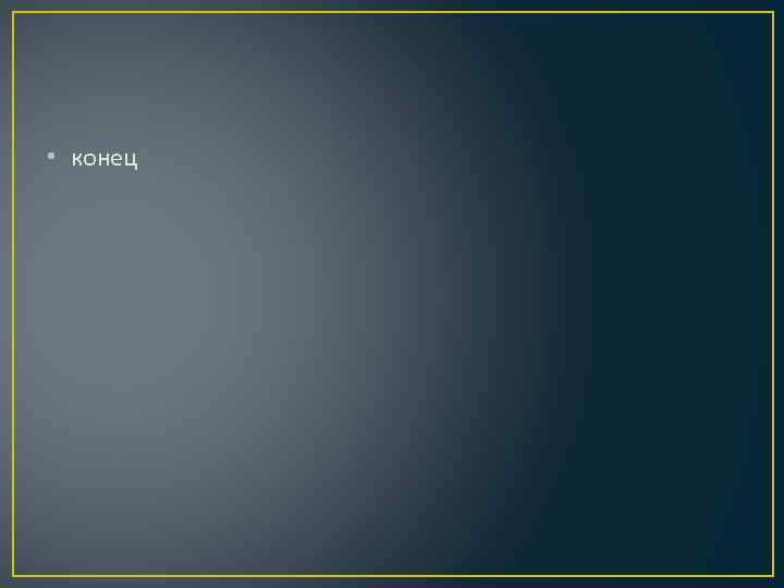  • конец 