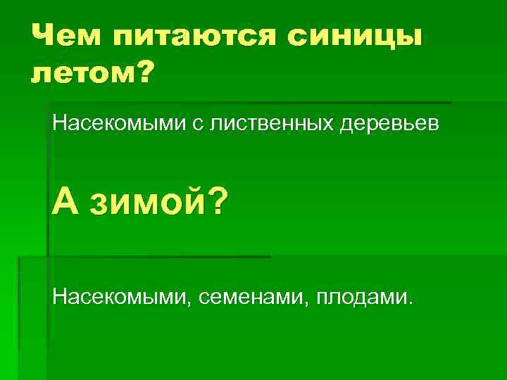 Чем питаются синицы летом? Насекомыми с лиственных деревьев А зимой? Насекомыми, семенами, плодами. 