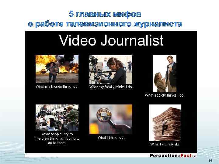 5 главных мифов о работе телевизионного журналиста 14 