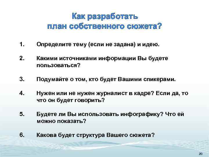 Как разработать план собственного сюжета? 1. Определите тему (если не задана) и идею. 2.
