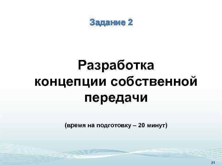 Задание 2 Разработка концепции собственной передачи (время на подготовку – 20 минут) 21 