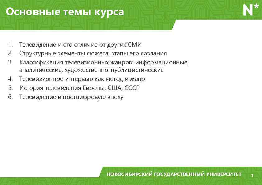 Основные темы курса 1. 2. 3. 4. 5. 6. Телевидение и его отличие от