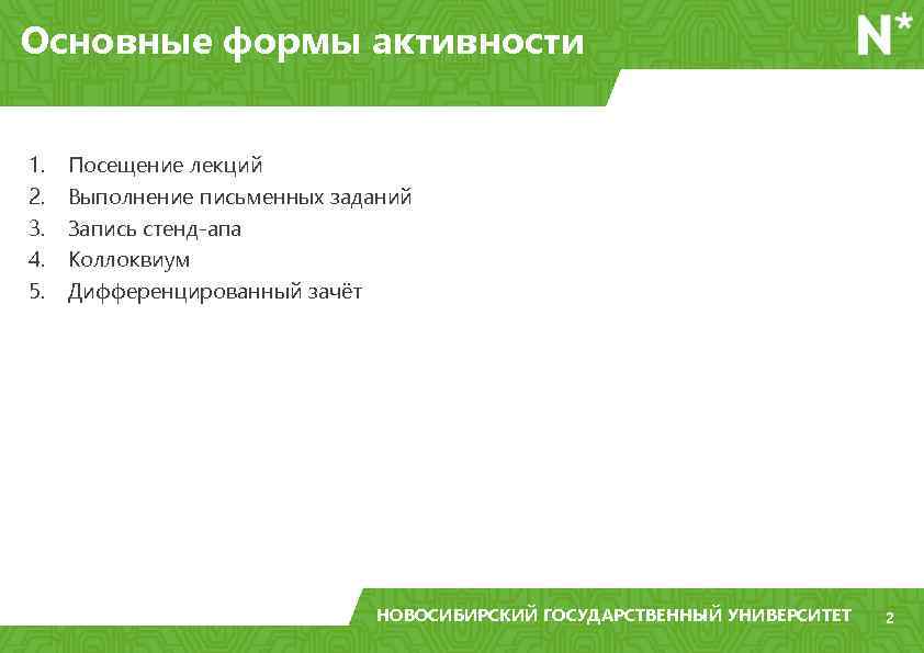 Основные формы активности 1. 2. 3. 4. 5. Посещение лекций Выполнение письменных заданий Запись