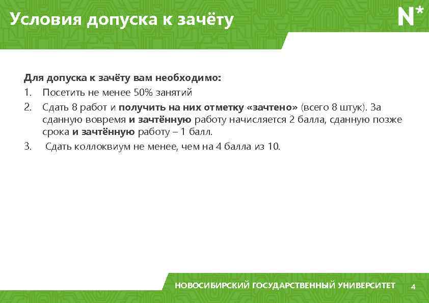 Условия допуска к зачёту Для допуска к зачёту вам необходимо: 1. Посетить не менее