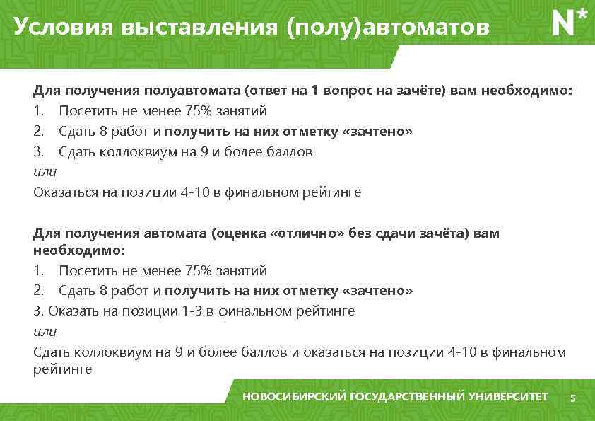 Условия выставления (полу)автоматов Для получения полуавтомата (ответ на 1 вопрос на зачёте) вам необходимо: