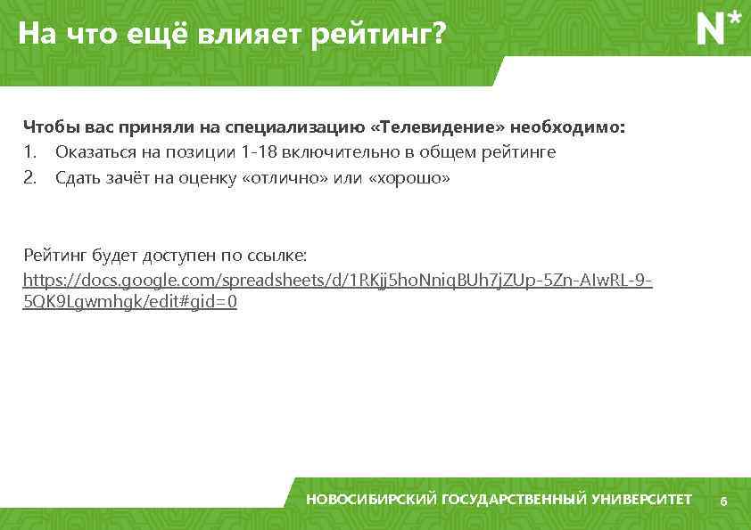 На что ещё влияет рейтинг? Чтобы вас приняли на специализацию «Телевидение» необходимо: 1. Оказаться