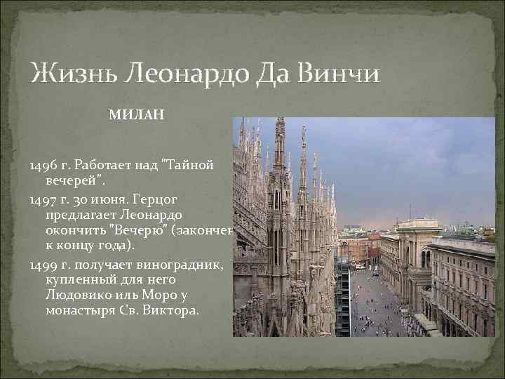 Жизнь Леонардо Да Винчи МИЛАН 1496 г. Работает над 