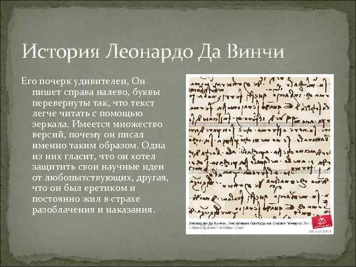 История Леонардо Да Винчи Его почерк удивителен, Он пишет справа налево, буквы перевернуты так,