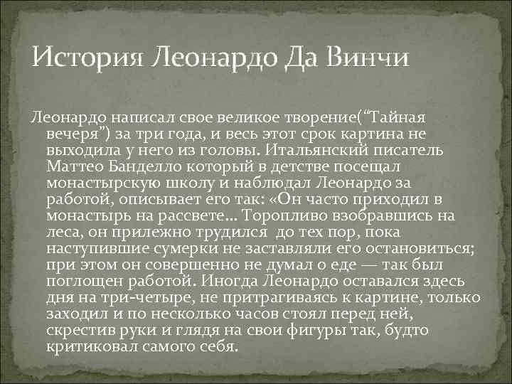 История Леонардо Да Винчи Леонардо написал свое великое творение(“Тайная вечеря”) за три года, и