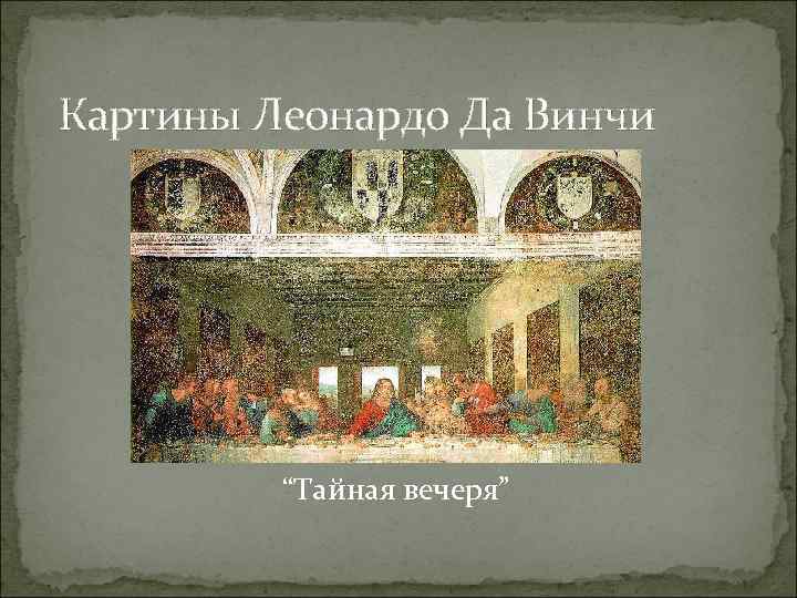 Картины Леонардо Да Винчи “Тайная вечеря” 