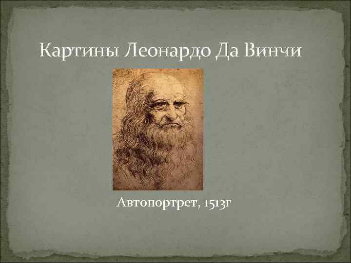 Картины Леонардо Да Винчи Автопортрет, 1513 г 