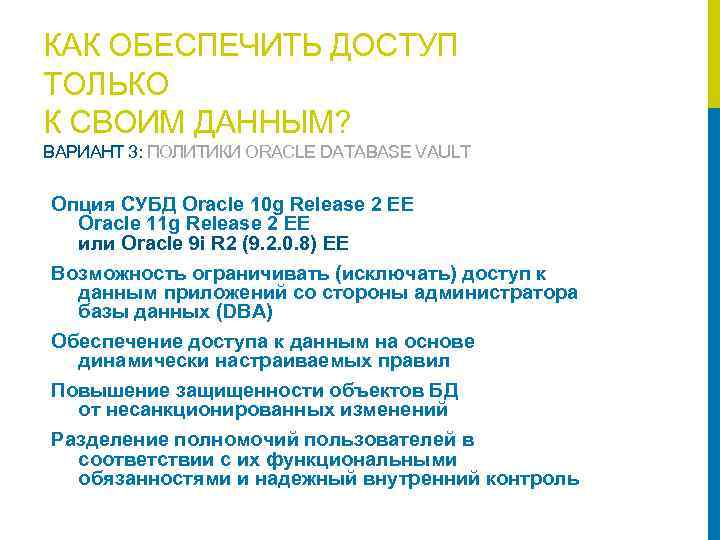 КАК ОБЕСПЕЧИТЬ ДОСТУП ТОЛЬКО К СВОИМ ДАННЫМ? ВАРИАНТ 3: ПОЛИТИКИ ORACLE DATABASE VAULT Опция