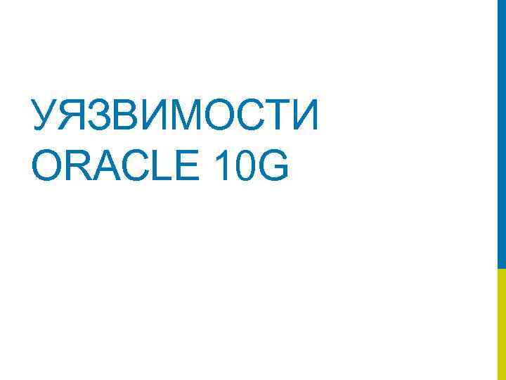 УЯЗВИМОСТИ ORACLE 10 G 