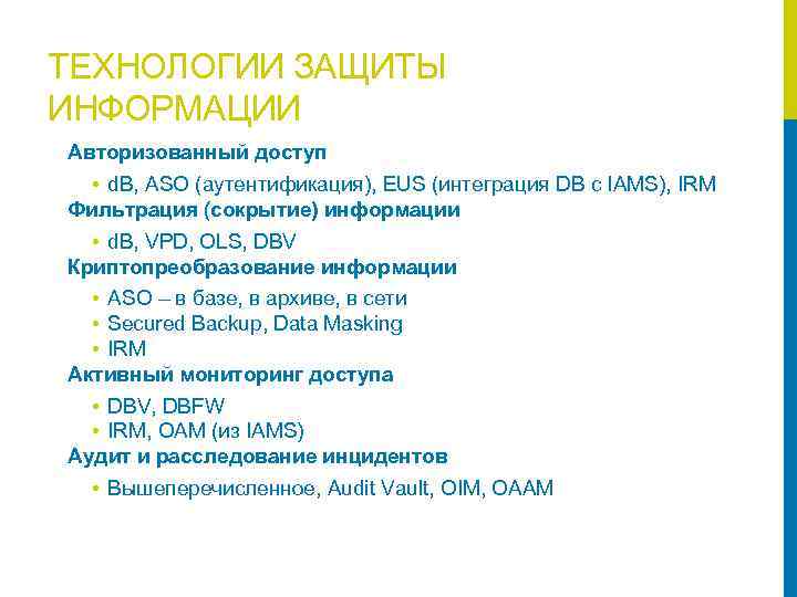 ТЕХНОЛОГИИ ЗАЩИТЫ ИНФОРМАЦИИ Авторизованный доступ • d. B, ASO (аутентификация), EUS (интеграция DB с