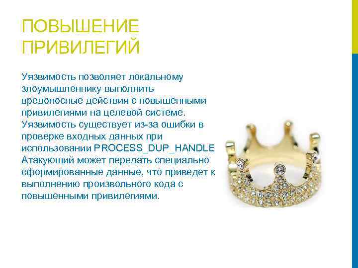 ПОВЫШЕНИЕ ПРИВИЛЕГИЙ Уязвимость позволяет локальному злоумышленнику выполнить вредоносные действия с повышенными привилегиями на целевой