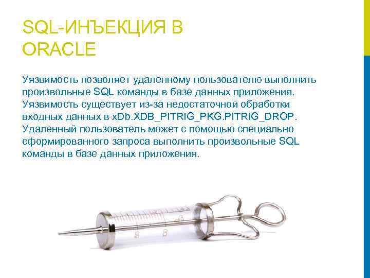 SQL-ИНЪЕКЦИЯ В ORACLE Уязвимость позволяет удаленному пользователю выполнить произвольные SQL команды в базе данных