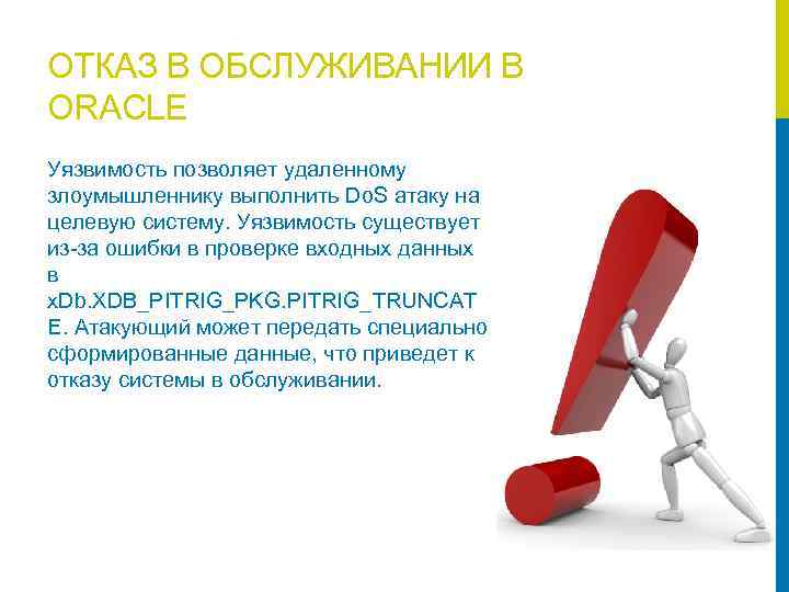 ОТКАЗ В ОБСЛУЖИВАНИИ В ORACLE Уязвимость позволяет удаленному злоумышленнику выполнить Do. S атаку на