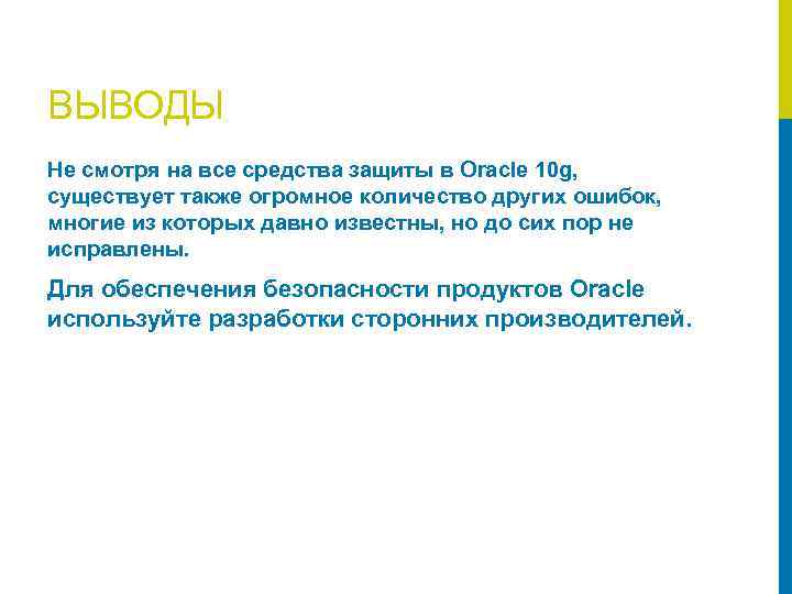 ВЫВОДЫ Не смотря на все средства защиты в Oracle 10 g, существует также огромное