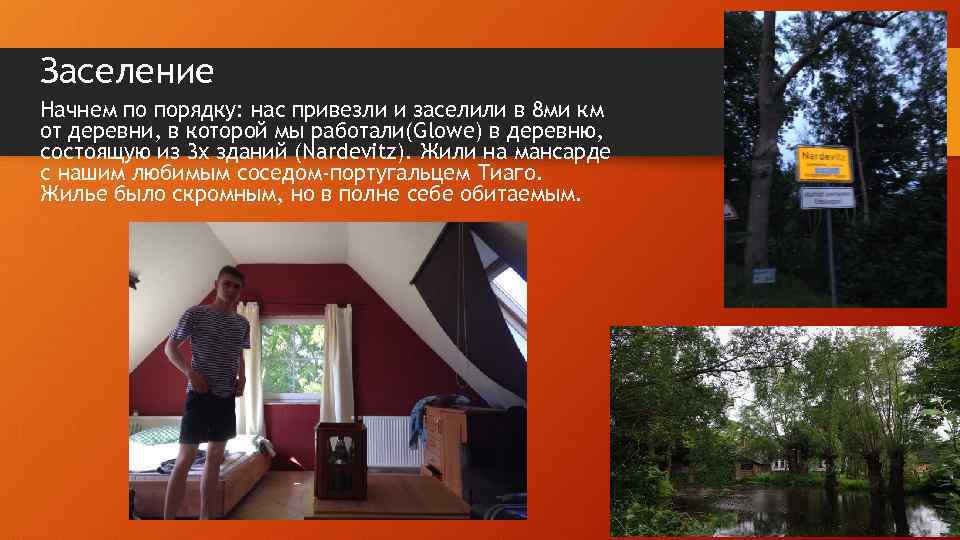 Заселение Начнем по порядку: нас привезли и заселили в 8 ми км от деревни,