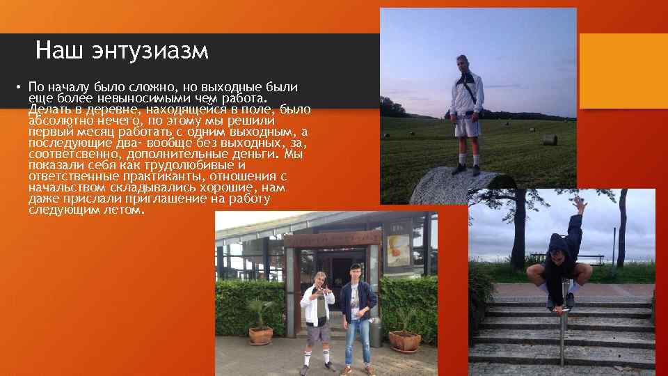 Наш энтузиазм • По началу было сложно, но выходные были еще более невыносимыми чем