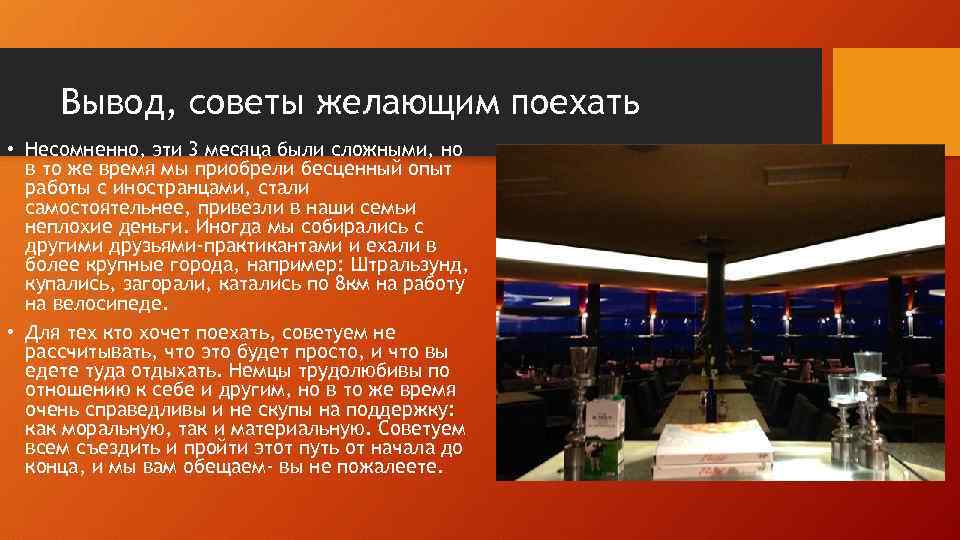 Вывод, советы желающим поехать • Несомненно, эти 3 месяца были сложными, но в то