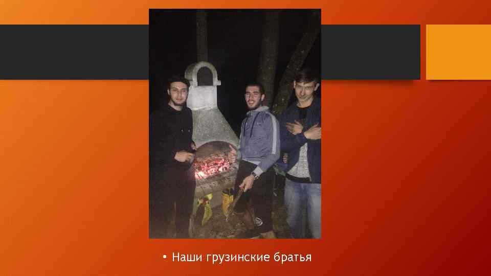  • Наши грузинские братья 