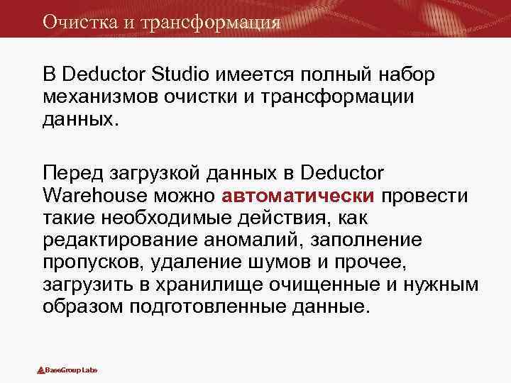 Очистка и трансформация В Deductor Studio имеется полный набор механизмов очистки и трансформации данных.