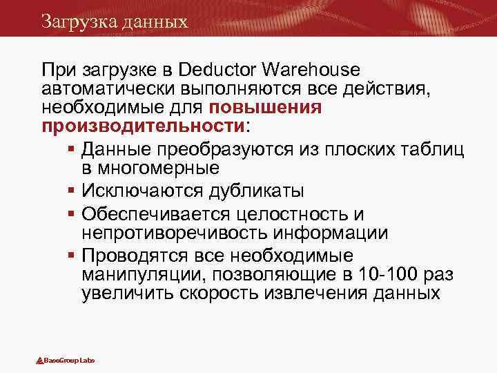 Загрузка данных При загрузке в Deductor Warehouse автоматически выполняются все действия, необходимые для повышения