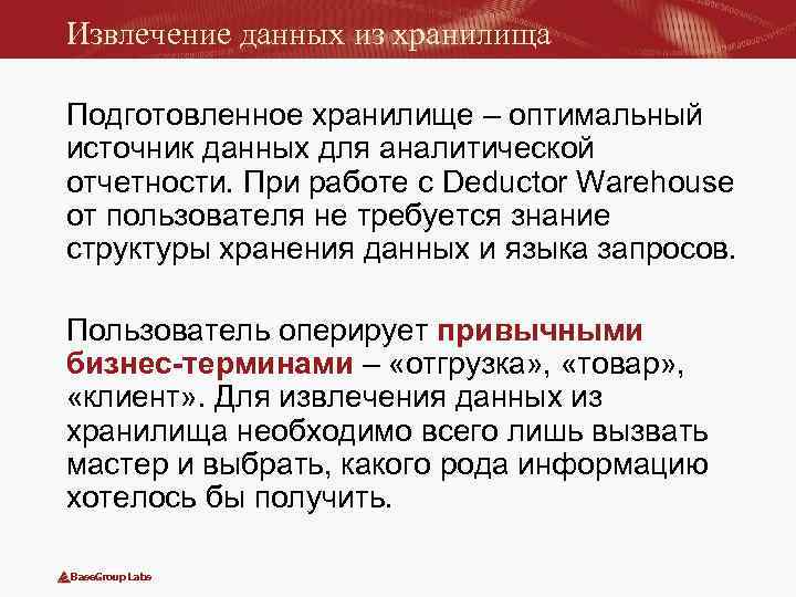 Извлечение данных из хранилища Подготовленное хранилище – оптимальный источник данных для аналитической отчетности. При