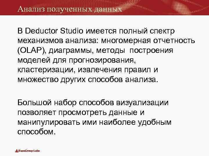 Анализ полученных данных В Deductor Studio имеется полный спектр механизмов анализа: многомерная отчетность (OLAP),