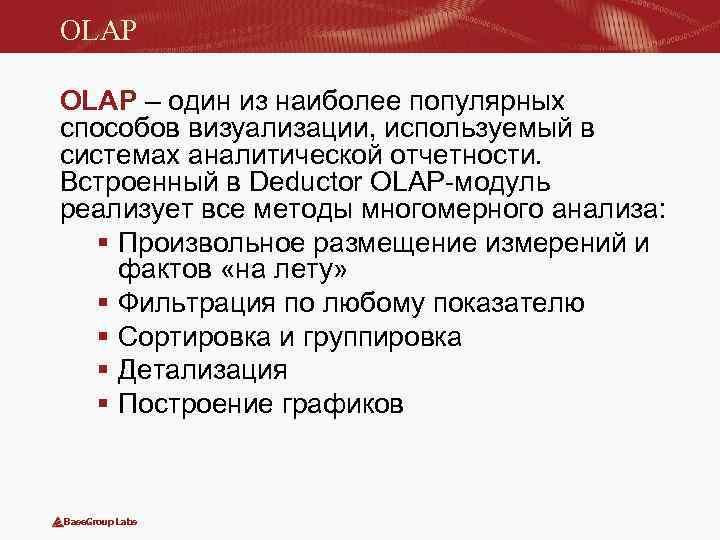 OLAP – один из наиболее популярных способов визуализации, используемый в системах аналитической отчетности. Встроенный