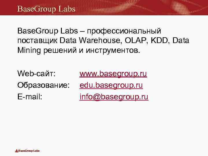 Base. Group Labs – профессиональный поставщик Data Warehouse, OLAP, KDD, Data Mining решений и