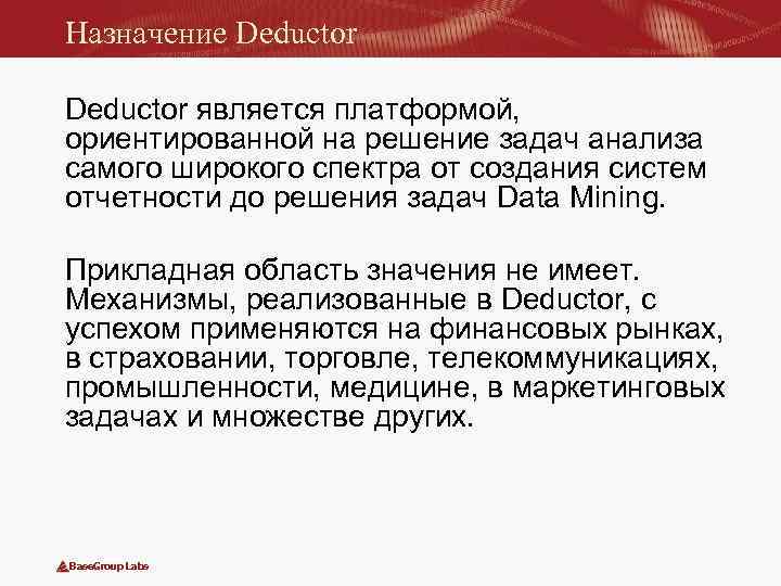 Назначение Deductor является платформой, ориентированной на решение задач анализа самого широкого спектра от создания