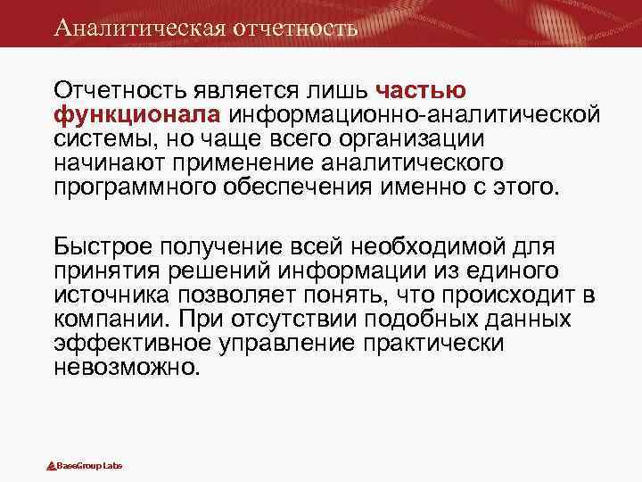 Аналитическая отчетность Отчетность является лишь частью функционала информационно-аналитической системы, но чаще всего организации начинают