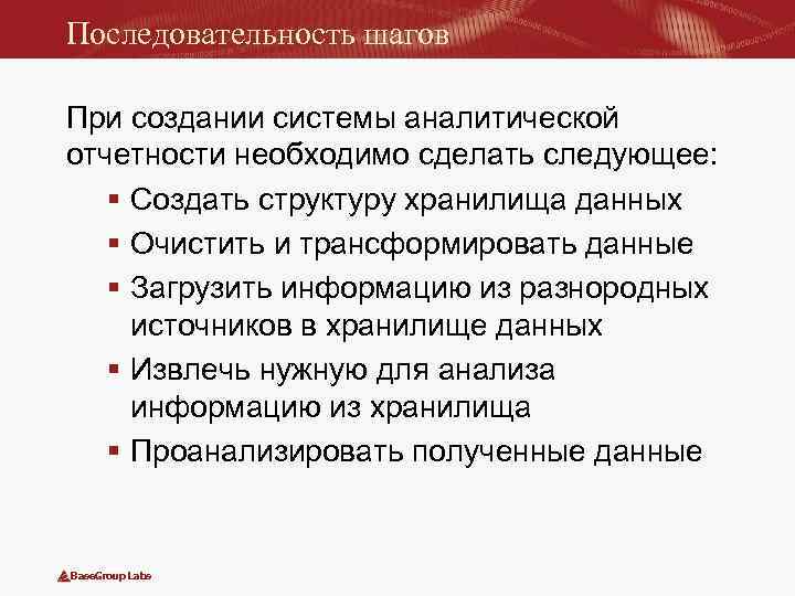 Последовательность шагов При создании системы аналитической отчетности необходимо сделать следующее: § Создать структуру хранилища