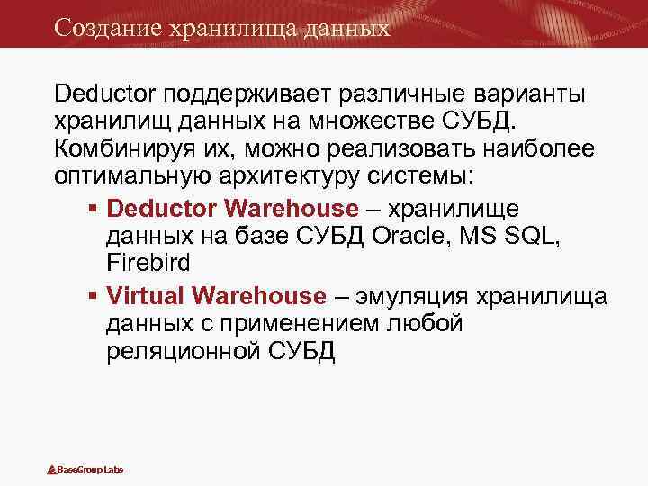 Создание хранилища данных Deductor поддерживает различные варианты хранилищ данных на множестве СУБД. Комбинируя их,