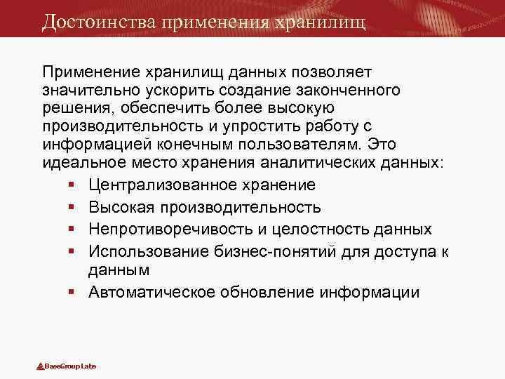 Достоинства применения хранилищ Применение хранилищ данных позволяет значительно ускорить создание законченного решения, обеспечить более