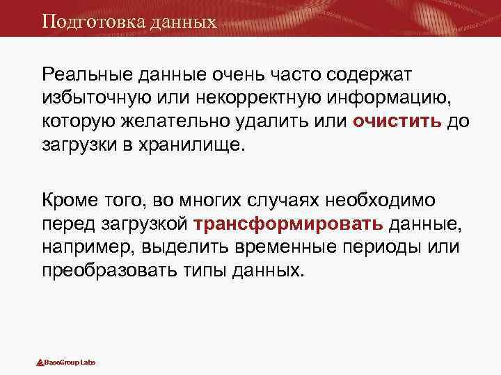 Подготовка данных Реальные данные очень часто содержат избыточную или некорректную информацию, которую желательно удалить