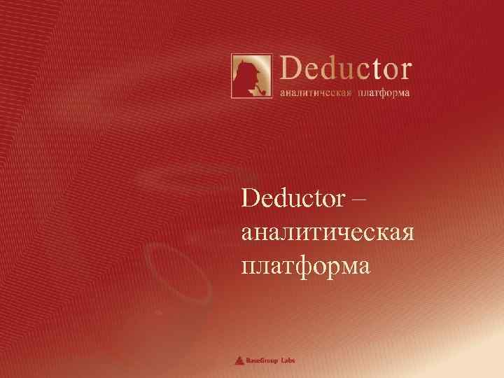 Deductor – аналитическая платформа 